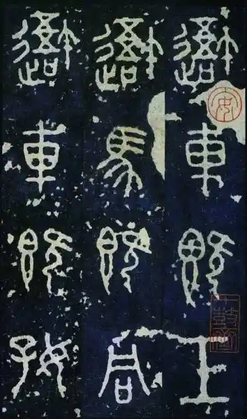 汉字书法