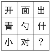 图形推理——5字符