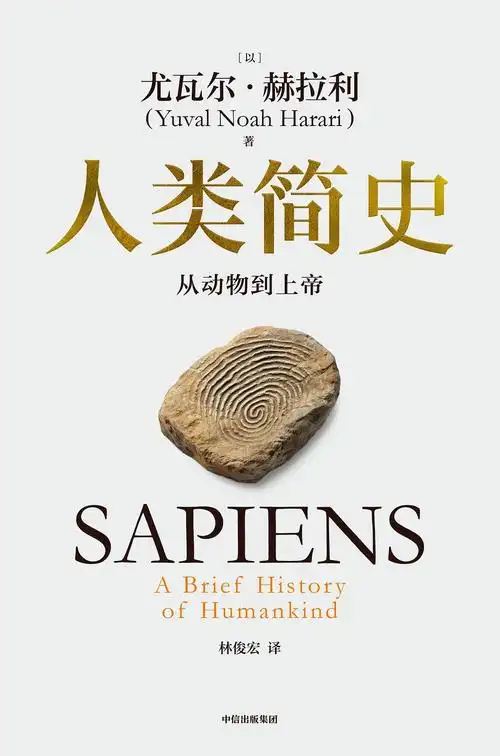 极简人类史