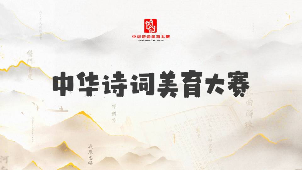 中华诗词美育大赛参赛说明