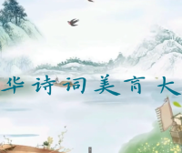 “中华诗词美育大赛”赛事赛规