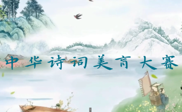 “中华诗词美育大赛”赛事赛规