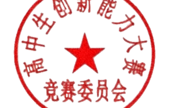 高中生创新能力大赛竞赛委员会《关于举办2026年高中生创新能力大赛的通知》