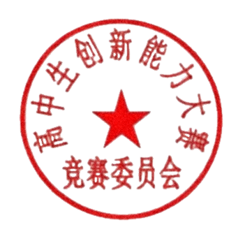 高中生创新能力大赛竞赛委员会《关于举办2026年高中生创新能力大赛的通知》