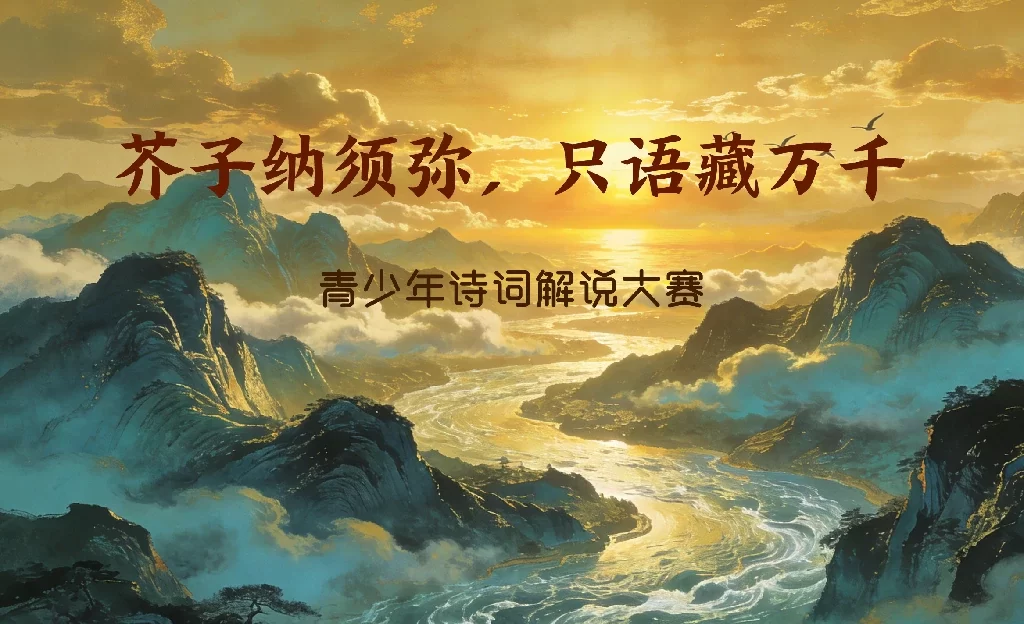 “芥子纳须弥，只语藏万千”-青少年诗词解说大赛