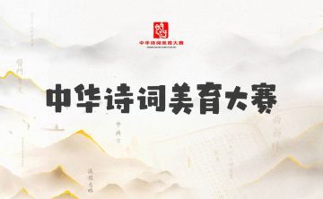 中华诗词美育大赛参赛说明