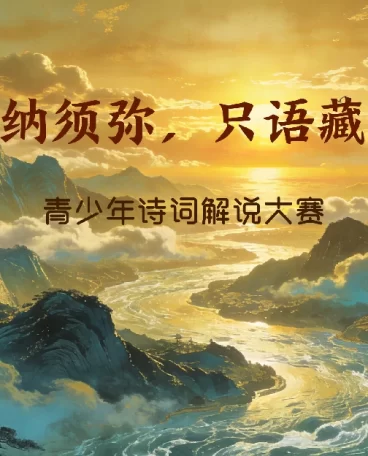 “芥子纳须弥,只语藏万千”-青少年诗词解说大赛