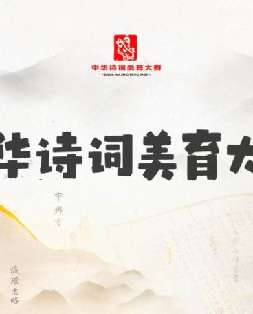 中华诗词美育大赛参赛说明