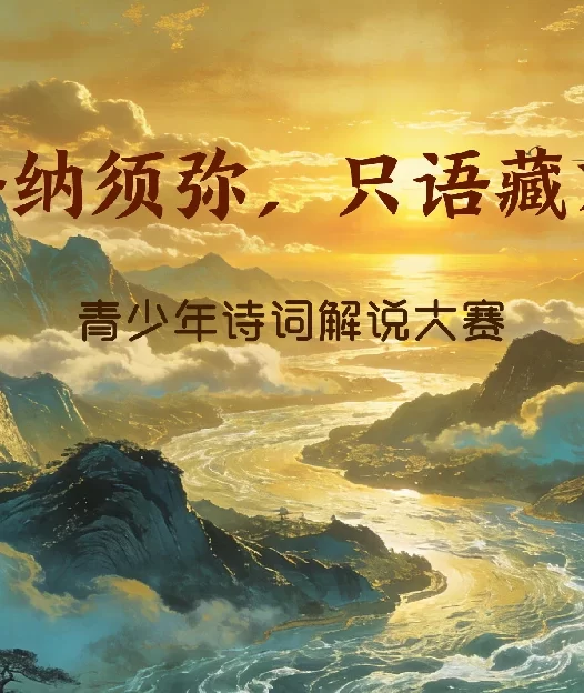 “芥子纳须弥,只语藏万千”-青少年诗词解说大赛
