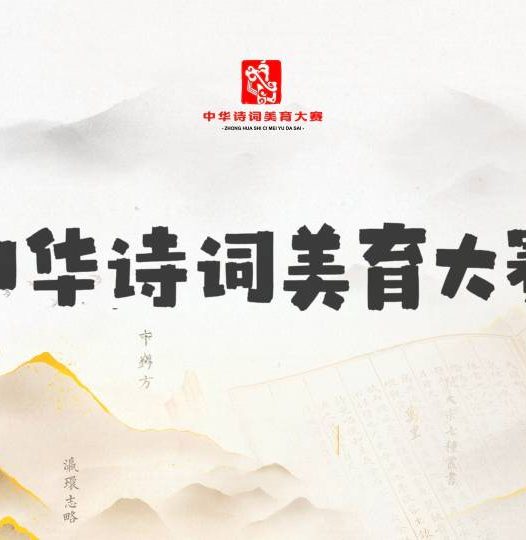 中华诗词美育大赛参赛说明