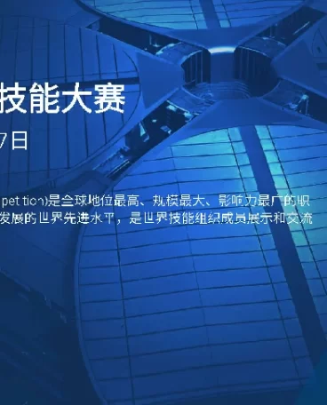 世界技能大赛9月在上海举办,免费观赛!