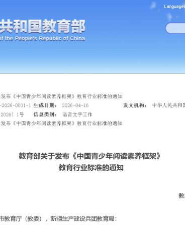 教育部关于发布《中国青少年阅读素养框架》教育行业标准的通知