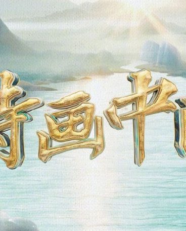 诗画中国