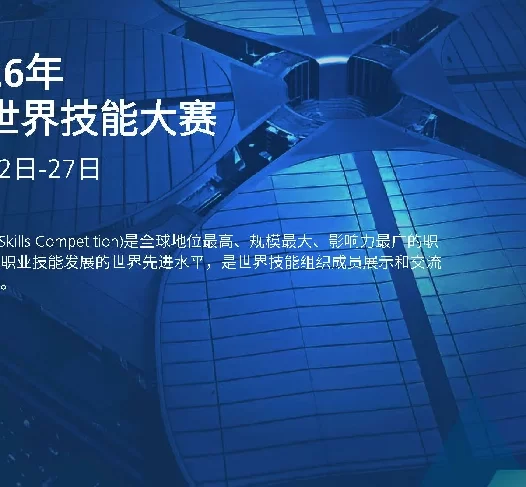 世界技能大赛9月在上海举办,免费观赛!