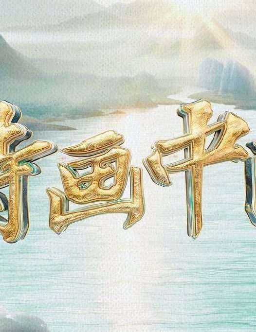 诗画中国
